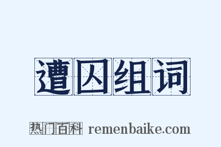遭囚组词是什么意思的图片